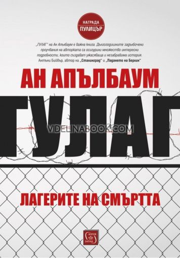 Гулаг: Лагерите на смъртта - твърди корици, Ан Апълбаум