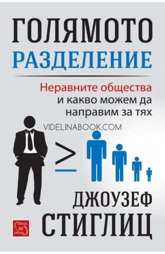 Голямото разделение: Неравните общества и какво можем да направим за тях, Джоузеф Стиглиц