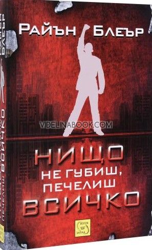 Нищо не губиш, печелиш всичко, Райън Блеър