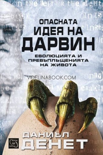 Опасната идея на Дарвин: Еволюцията и превъплъщенията на живота, Даниъл Денет