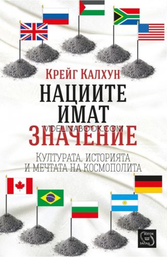 Нациите имат значение: Културата, историята и мечтата на космополита, Крейг Калхун