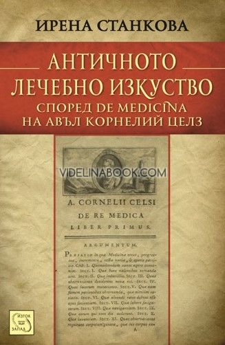 Античното лечебно изкуство: Според "De medicina" на Авъл Корнелий Целз, Ирена Станкова
