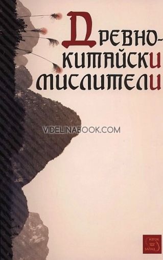 Древнокитайски мислители, Сборник