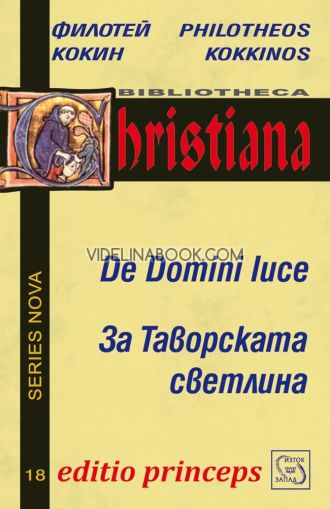 За Таворската светлина, Филотей Кокин