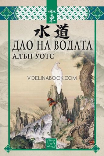 Дао на водата, Алън Уотс