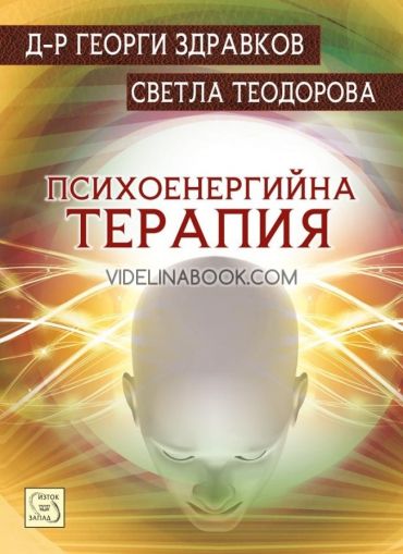 Психоенергийна терапия, Д-р Георги Здравков, Светла Теодорова