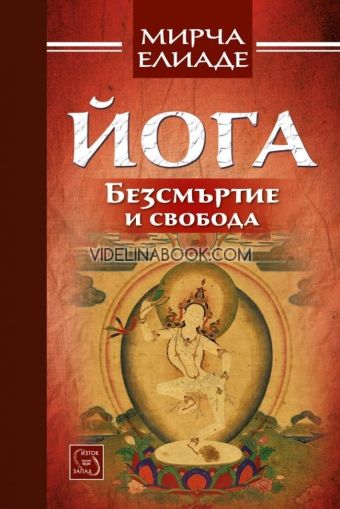 Йога: Безсмъртие и свобода, Мирча Елиаде