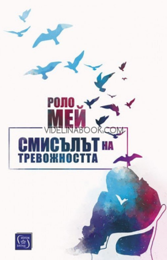 Смисълът на тревожността, Роло Мей