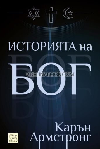 Историята на Бог, Карън Армстронг