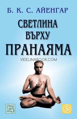 Светлина върху пранаяма, Б. К. С. Айенгар