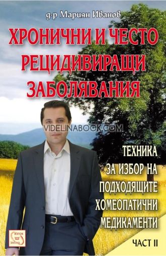 Хронични и често рецидивиращи заболявания - част 2, д-р Мариян Иванов