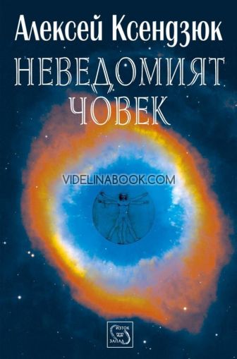 Неведомият човек, Алексей Ксендзюк