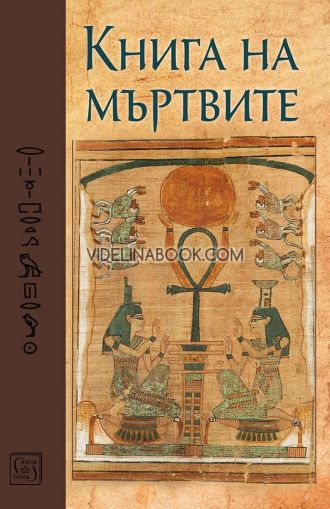 Книга на мъртвите: Юбилейно издание, Изток - Запад