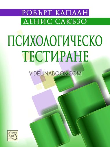 Психологическо тестиране, Робърт Каплан, Денис Сакъзо