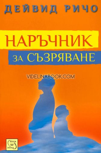 Наръчник за съзряване, Дейвид Ричо