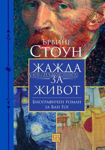 Жажда за живот: Биографичен роман за Ван Гог, Ървинг Стоун