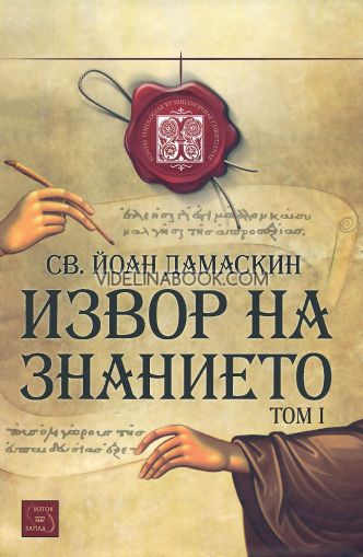 Извор на знанието, том 1, Св. Йоан Дамаскин