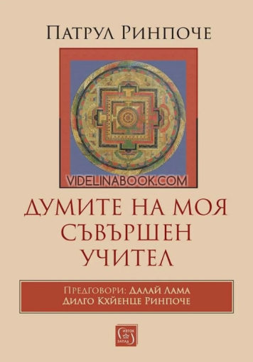 Думите на моя съвършен учител - меки корици, Патрул Ринпоче