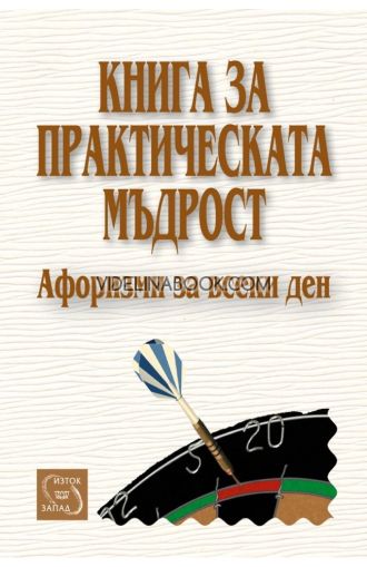 Книга за практическата мъдрост: Афоризми за всеки ден 