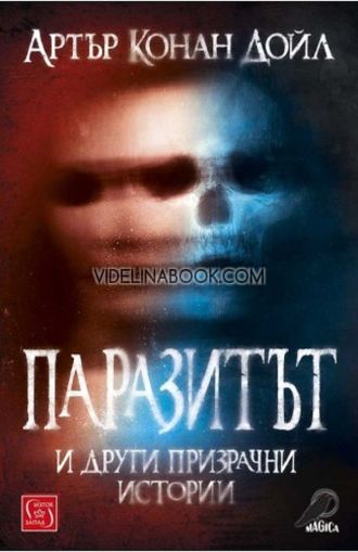 Паразитът и други призрачни истории, Артър Конан Дойл