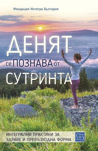Денят се познава от сутринта: Интегрални практики за здраве и превъзходна форма, Фондация Интегра България 