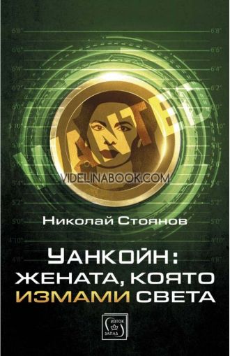 Уанкойн: Жената, която измами света, Николай Стоянов