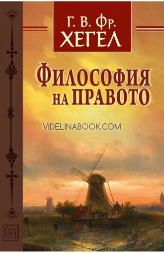Философия на правото, Георг Вилхелм Фридрих Хегел
