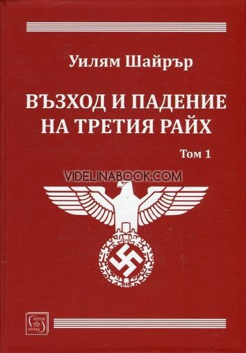Възход и падение на Третия райх, том 1, Уилям Шайрър