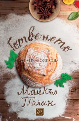 Готвенето, Майкъл Полан