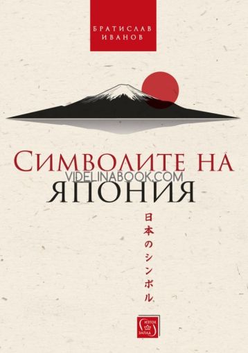 Символите на Япония - меки корици, Братислав Иванов