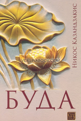 Буда: Пиеса, Никос Казандзакис