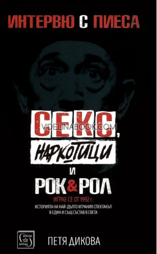 Секс, наркотици и рок & рол: Интервю с пиеса. Историята на най-дълго играния спектакъл в един и същ състав с света, Петя Дикова