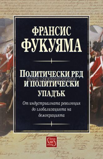 Политически ред и политически упадък: От индустриалната революция до глобализацията на демокрацията, Франсис Фукуяма
