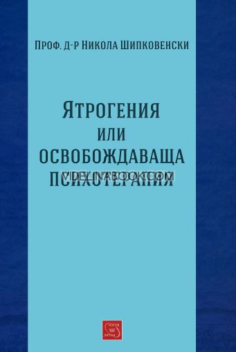 Ятрогения или освобождаваща психотерапия, Проф. д-р Никола Шипковенски