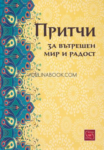 Притчи за вътрешен мир и радост, Огняна Иванова - съставител