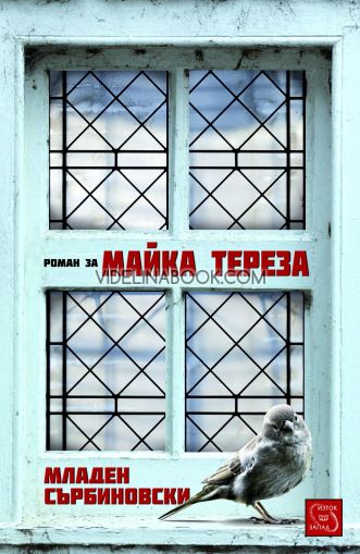 Роман за Майка Тереза, Младен Сърбиновски