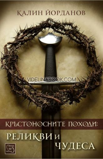 Кръстоносните походи: Реликви и чудеса - меки корици, Калин Йорданов