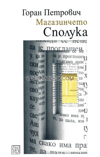 Магазинчето 'Сполука', Горан Петрович