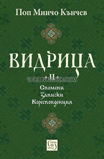 Видрица: Спомени, записки, кореспонденция. - том 2, Поп Минчо Кънчев