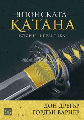 Японската катана: История и практика, Дон Дрегър, Гордън Варнер