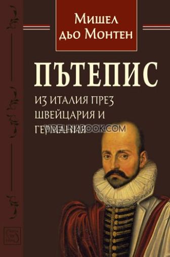 Пътепис из Италия през Швейцария и Германия, Мишел дьо Монтен