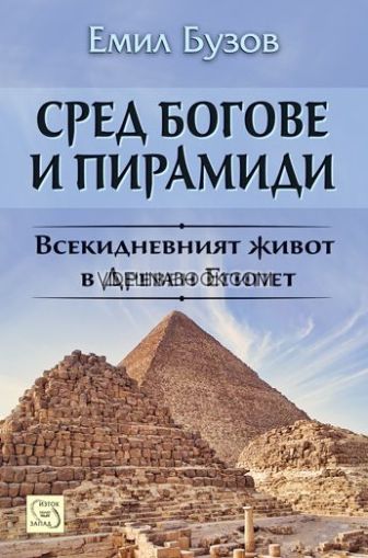 Сред богове и пирамиди: Всекидневният живот в Древен Египет, Емил Бузов