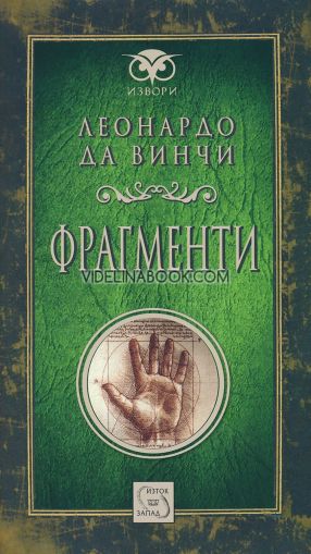 Фрагменти, Леонардо да Винчи