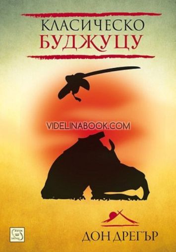 Класическо буджуцу, Дон Дрегър