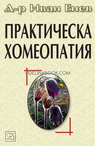 Практическа хомеопатия, д-р Иван Енев