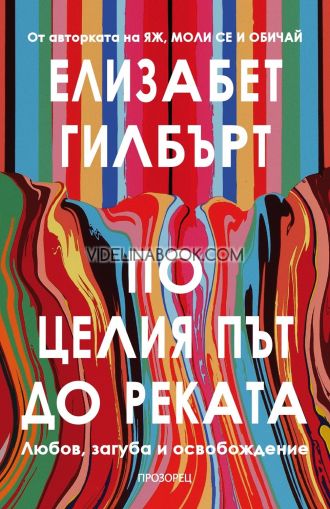 По целия път до реката: Любов, загуба и освобождение, Елизабет Гилбърт