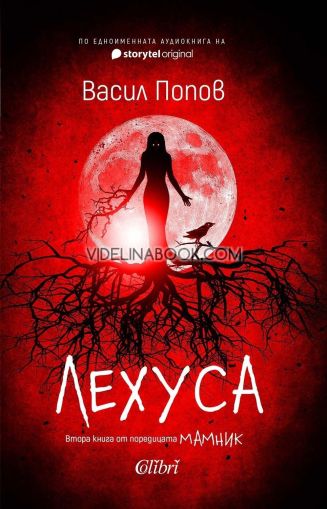 Лехуса - твърди корици, Васил Попов