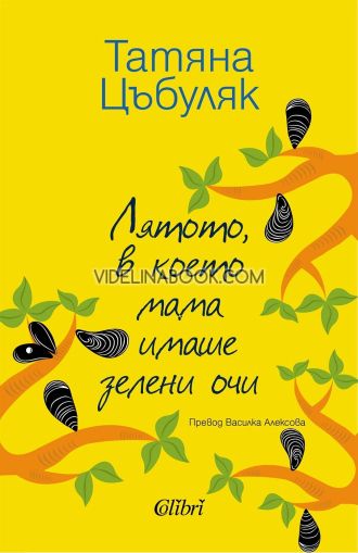 Лятото, в което мама имаше зелени очи, Татяна Цъбуляк