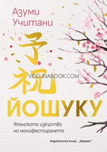 Йошуку: Японското изкуство на манифестирането, Азуми Учитани