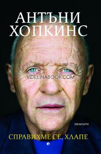 Справихме се, хлапе!: Мемоари, Антъни Хопкинс